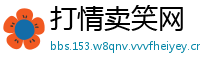 打情卖笑网